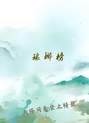 琅琊榜 下载